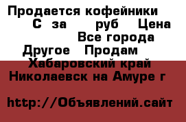 Продается кофейники Colibri С5 за 80800руб  › Цена ­ 80 800 - Все города Другое » Продам   . Хабаровский край,Николаевск-на-Амуре г.